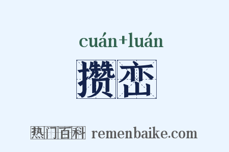 攒峦是什么意思的图片
